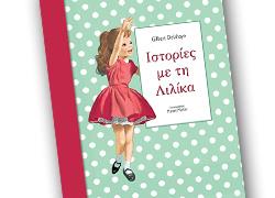 Διαγωνισμός: Κερδίστε το παιδικό βιβλίο «Ιστορίες με τη Λιλίκα», από τις εκδόσεις Παπαδόπουλος