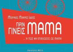 Διαγωνισμός: Κερδίστε 10 αντίτυπα του βιβλίου:  «Μερικές ιδέες πριν γίνεις μαμά... Ή πώς να επιβιώσεις ως μαμά»