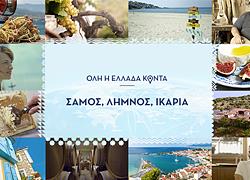 Στο elladakonta.gr θα μάθετε τα «μυστικά» της Σάμου, της Λήμνου και της Ικαρίας