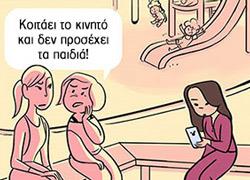 5 σκίτσα αποκαλύπτουν πόσο διαφορετικά αντιμετωπίζονται οι μαμάδες από τους μπαμπάδες