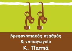 Βρεφονηπιακός Σταθμός & Νηπιαγωγείο Κ.Παππά: Μετά την οικογένεια, εμείς!