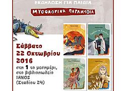 Εκδήλωση αφιερωμένη στα παιδιά  με αφορμή τα μυθολογικά παραμύθια