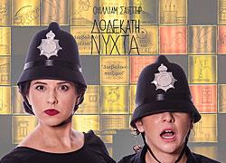 Διαγωνισμός: Κερδίστε 5 διπλές προσκλήσεις για τη «Δωδέκατη Νύχτα» στο Θέατρο ΠΚ