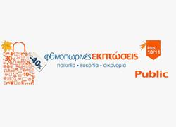 Οι φθινοπωρινές εκπτώσεις ξεκίνησαν στα Public!
