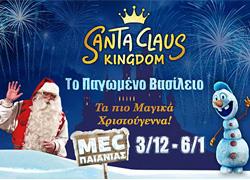 Διαγωνισμός: Κερδίστε διπλά βραχιολάκια για το Santa Claus Kingdom στο M.E.C Παιανίας από τις 3/12 έως τις 3/12