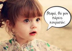Η «παπάτα», το «κουρούλι» κι άλλα 20 αξιολάτρευτα λάθη των μικρών μας 