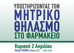 Μία άκρως ενδιαφέρουσα ομιλία για τον θηλασμό με δωρεάν είσοδο μας περιμένει στις 2 Απριλίου