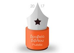 Τα βραβεία βιβλίου Public 2017 συνεχίζονται για τέταρτη χρονιά!