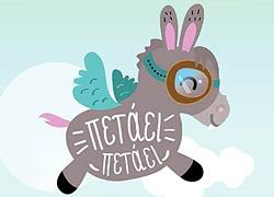 Διαγωνισμός: Κερδίστε ένα ολοκληρωμένο παιδικό πάρτι από την εταιρεία παιδικών εκδηλώσεων «Πετάει Πετάει»