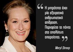 Τα πιο εύστοχα αποφθέγματα διασήμων για τη μητρότητα