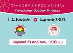 Στις 23 Απριλίου ο Ολυμπιακός και η Ηλιούπολη παίζουν μπάσκετ για τη ΦΛΟΓΑ!