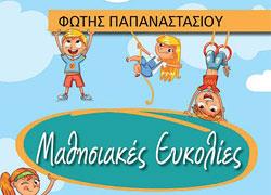 Μαθησιακές ευκολίες: Πρόγραμμα υποστήριξης και παρέμβασης στις ειδικές μαθησιακές δυσκολίες