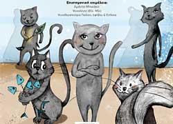 Διαγωνισμός: Κερδίστε 5 αντίτυπα του βιβλίου «Δέκα μαύρες γάτες σ’ ένα βιβλίο»