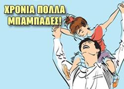 Γιορτή του Πατέρα: Τα πιο γλυκά αποφθέγματα για τους πιο γλυκούς μπαμπάδες