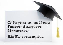 Γράμμα στα παιδιά που έδωσαν Πανελλήνιες