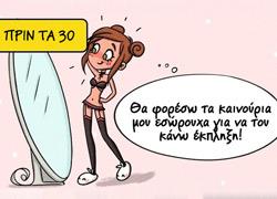 Πώς είναι οι σχέσεις πριν και μετά τα 30: 12 χιουμοριστικά και ρεαλιτικά σκιτσάκια!