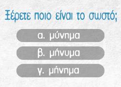 Κουίζ: Ξέρεις από ορθογραφία;