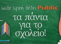 Κάθε αρχή θέλει Public: Τα πάντα για το σχολείο