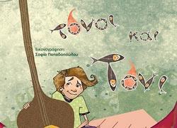 Διαγωνισμός: Κερδίστε 3 αντίτυπα του παιδικού βιβλίου «Τόνοι, τόνοι και Τόνι» από τις εκδόσεις Μεταίχμιο