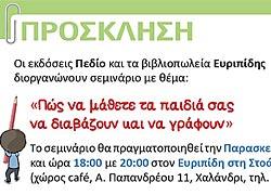 «Πώς να μάθετε τα παιδιά σας να διαβάζουν και να γράφουν σωστά»: Σεμινάριο για γονείς και εκπαιδευτικούς