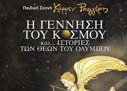 Διαγωνισμός: Κερδίστε διπλές προσκλήσεις για την παράσταση «Η γέννηση του κόσμου... και ιστορίες των θεών του Ολύμπου»