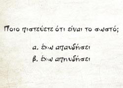 10+1 μαθήματα σωστών ελληνικών απ’ τον Γεώργιο Μπαμπινιώτη 