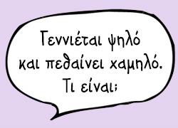 12 έξυπνοι γρίφοι για… ακόμα πιο έξυπνα παιδιά 