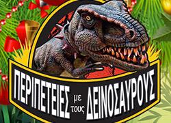 «Περιπέτειες με τους δεινόσαυρους» και Χριστουγεννιάτικο Party με τον Λάκη Παπαδόπουλο!