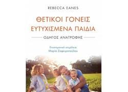 Διαγωνισμός: Κερδίστε 5 αντίτυπα του βιβλίου «Θετικοί γονείς Ευτυχισμένα παιδιά» 