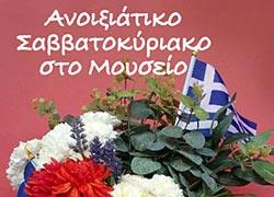 Ανοιξιάτικη αγορά και πασχαλινό παζάρι στο Μουσείο Γουλανδρή Φυσικής Ιστορίας