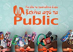 Για όλα τα πασχαλινά δώρα… ξεκινήστε από τα Public!