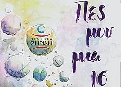 «Πες μου μια ιστορία»: Μία ξεχωριστή εκδήλωση από τα Εκπαιδευτήρια Νέα Γενιά Ζηρίδη