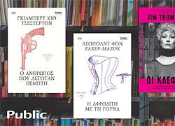 Public βιβλιοθήκη: Αγαπημένα έργα παίρνουν ξανά ζωή συγκινώντας ακόμα και τους πιο απαιτητικούς αναγνώστες