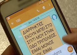 Με δωρεάν sms οι πολίτες μπορούν να ειδοποιούν την Αστυνομία σε περίπτωση ανάγκης