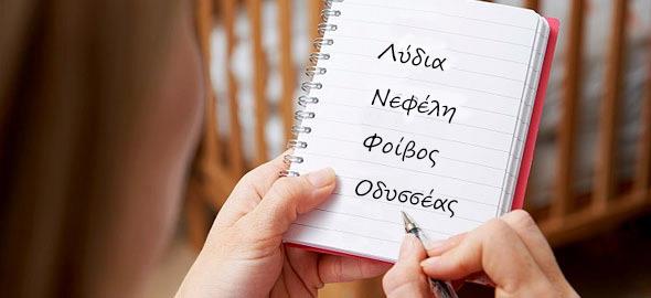 Τα πιο όμορφα ελληνικά ονόματα και η ιστορία τους