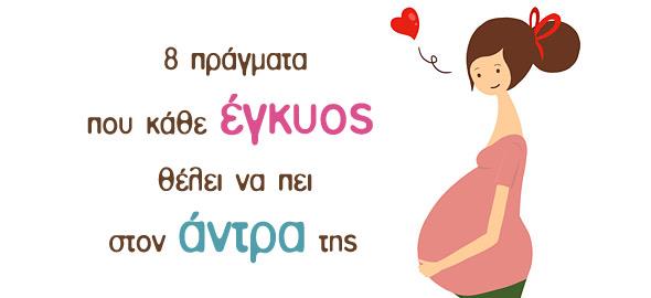 Όσα κάθε έγκυος θα ήθελε να πει στον άντρα της