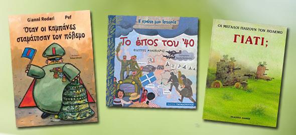 7 αντιπολεμικά παιδικά βιβλία με αφορμή την 28η Οκτωβρίου