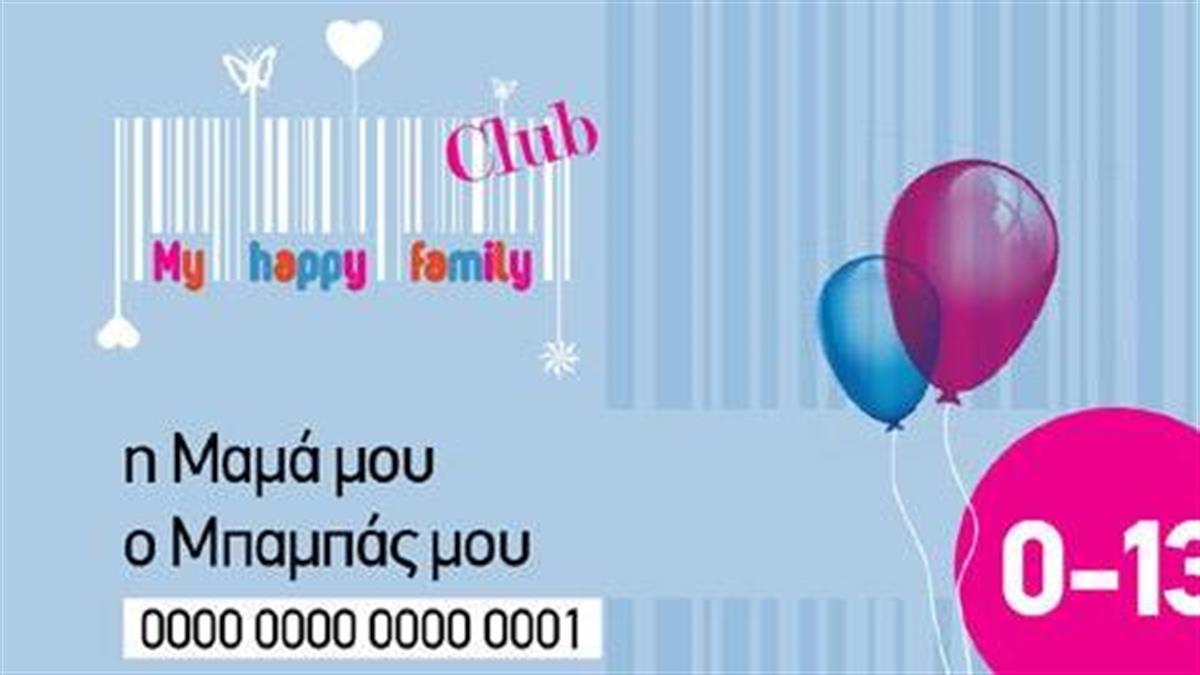 Κερδίστε 5 εκπτωτικές κάρτες-μέλους από το myhappyfamily.gr