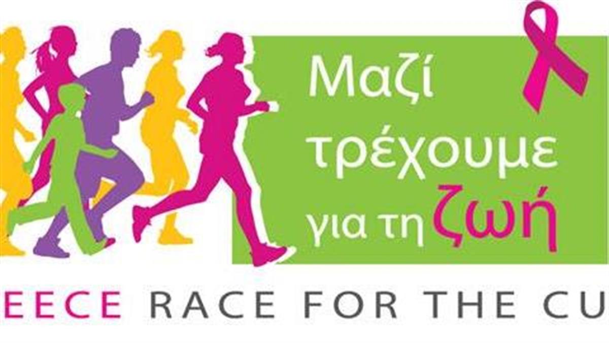 Greece Race for the Cure®: Αγώνας Δρόμου & Περίπατος ενάντια στον καρκίνο του μαστού