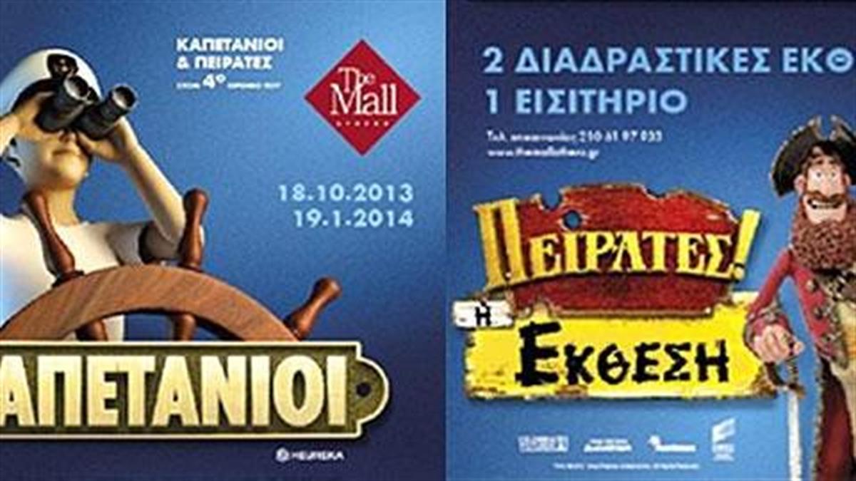 Καπετάνιοι και Πειρατές έρχονται στο The Mall