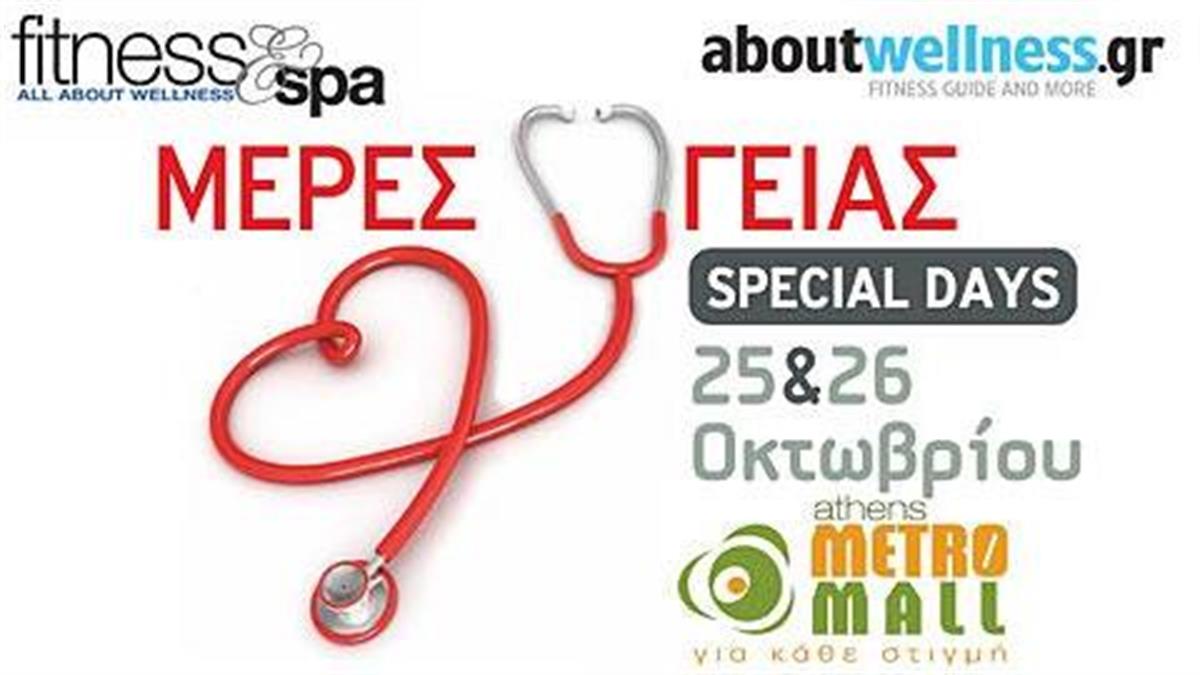 Ημέρες Υγείας–Special days στις 25-26 Οκτωβρίου στο Athens Metro Mall