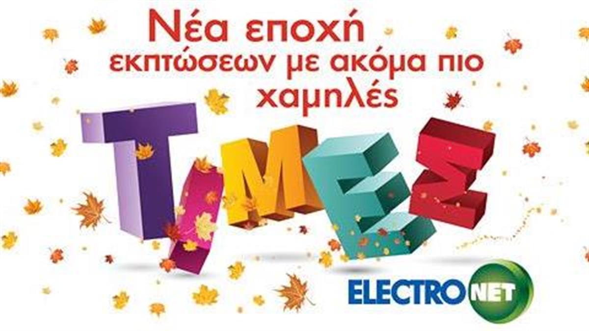 Nέα εποχή οικονομίας με εκπτώσεις από την Electronet