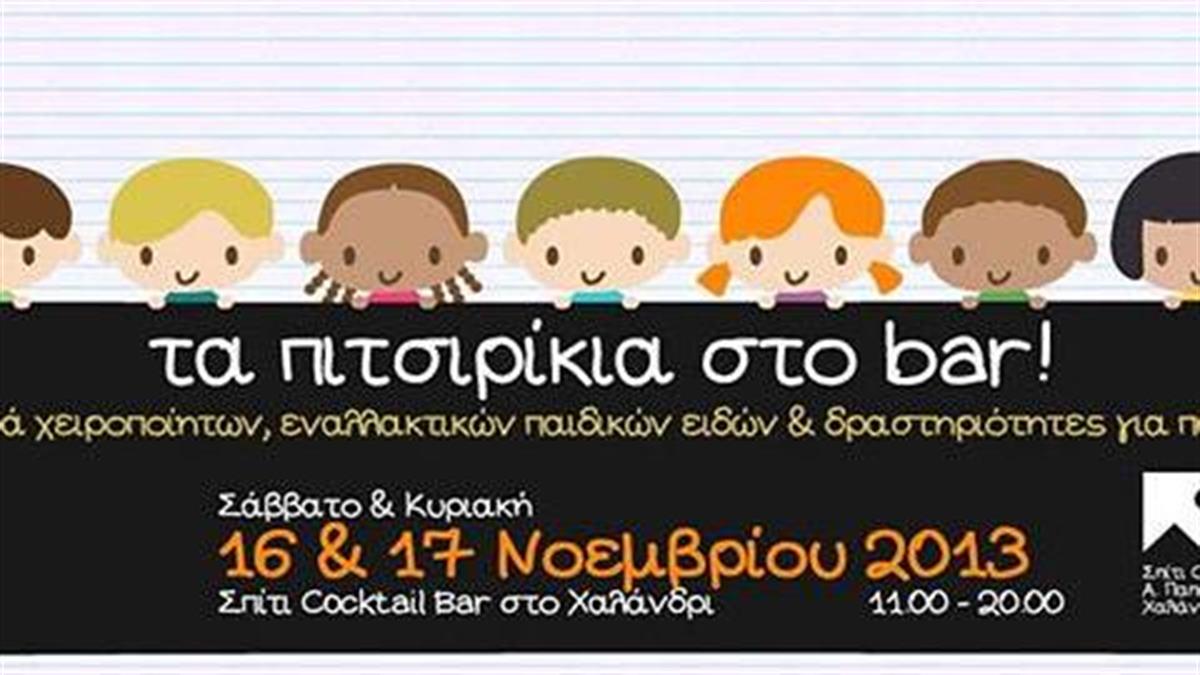 Τα Πιτσιρίκια στο Σπίτι Cocktail Bar: Κερδίστε υπέροχα δώρα!