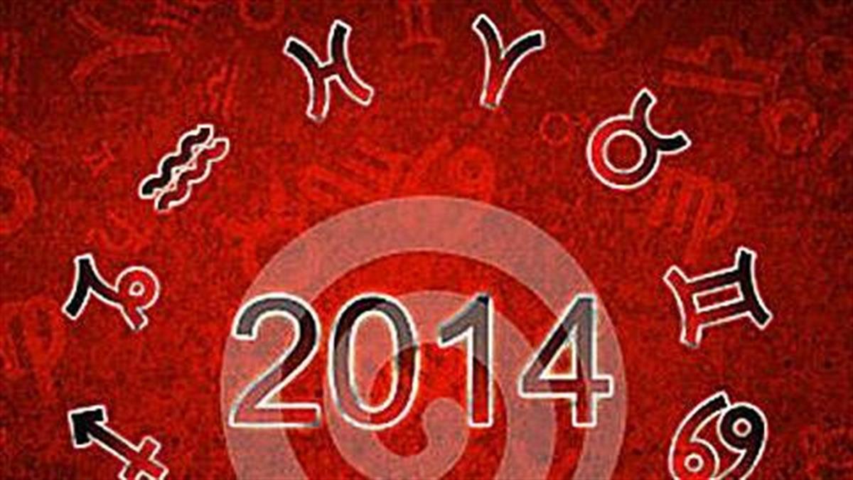 Ζώδια 2014: Προβλέψεις για όσα θα ...πάθουμε φέτος!