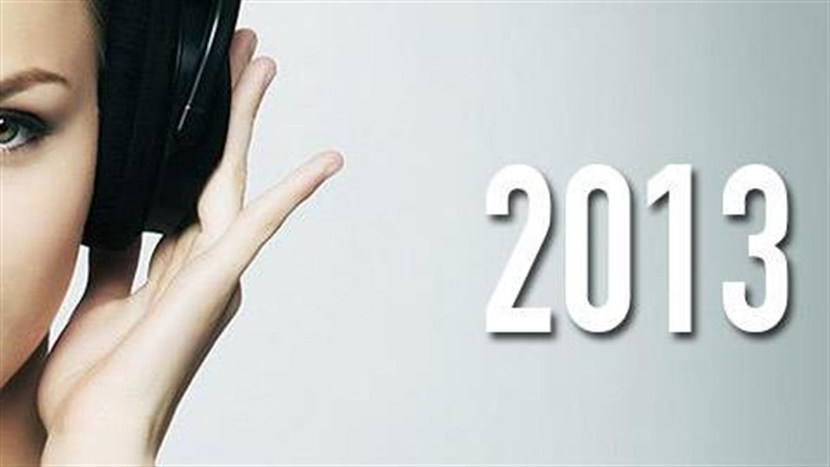 Τα δημοφιλέστερα ελληνικά τραγούδια του 2013!