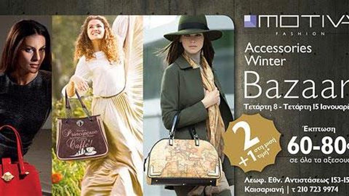Motiva Accessories Winter Bazaar: 8-15 Ιανουαρίου