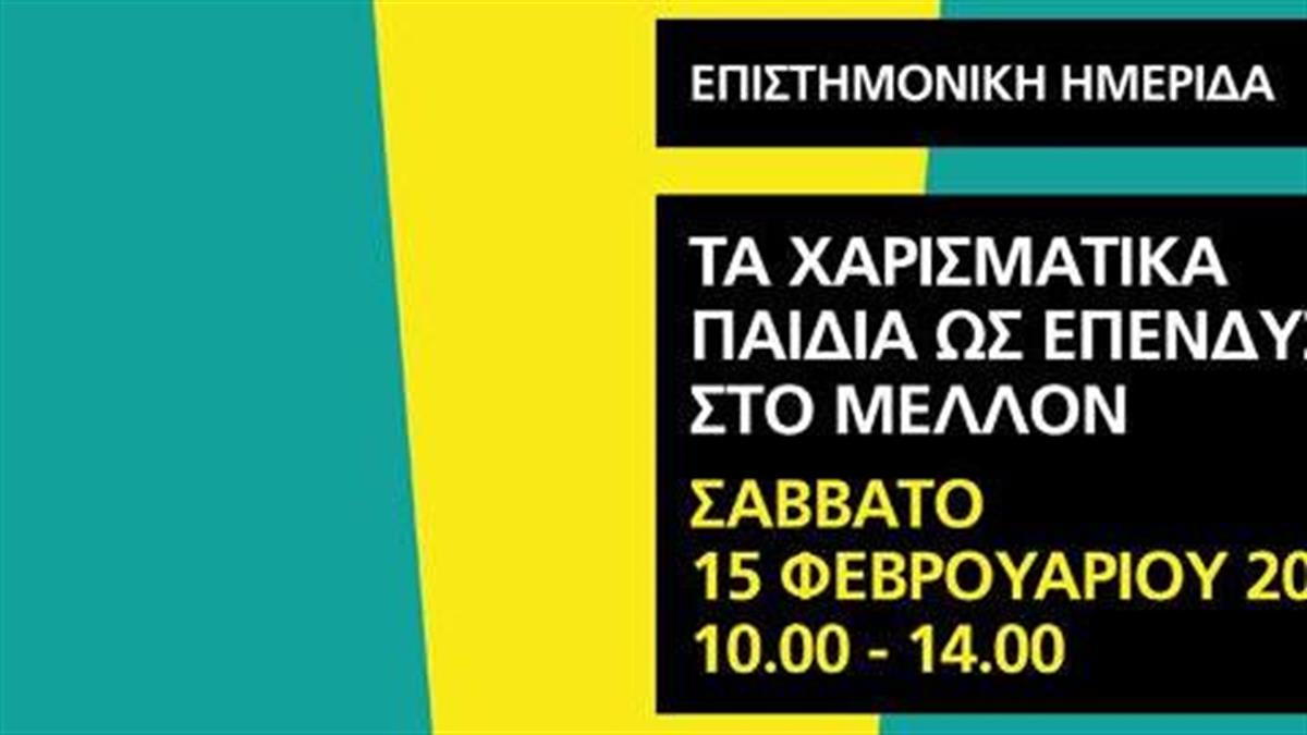 Ημερίδα «Τα χαρισματικά παιδιά ως επένδυση στο μέλλον», στις 15/2