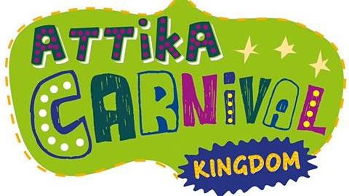 Κερδίστε προσκλήσεις για το Attika Carnival Kingdom στις 28/2, 1/3, 2/3 ή 3/3
