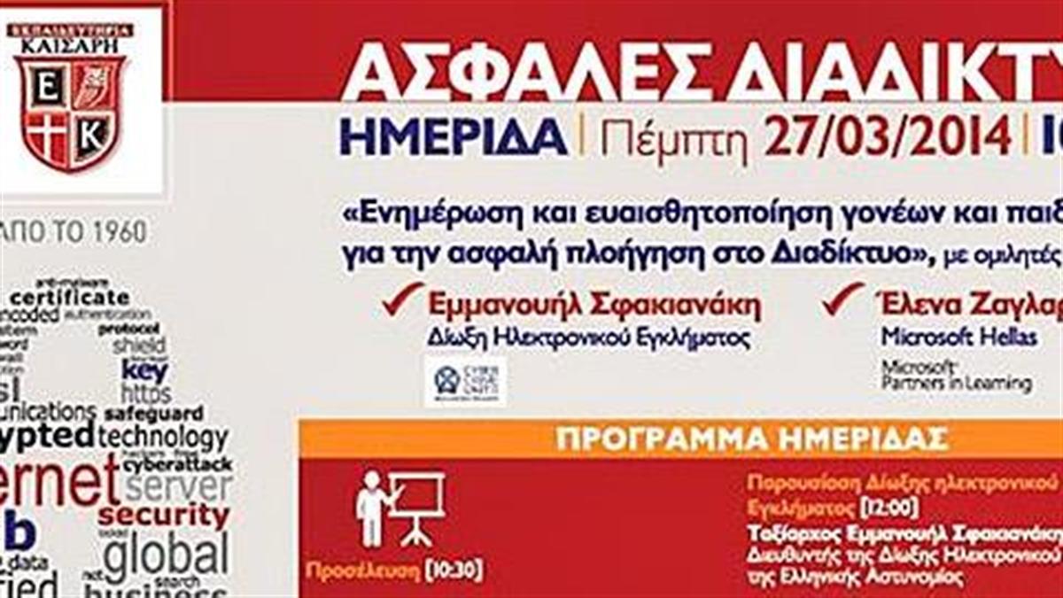 Ημερίδα Ασφαλούς Πλοήγησης στο Διαδίκτυο από τα Εκπαιδευτήρια Καίσαρη