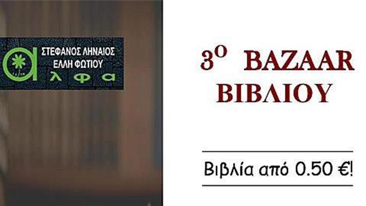 3ο Bazaar Βιβλίου Αρχείου Θεάτρου Alpha: Βιβλία από 0,50 ευρώ!